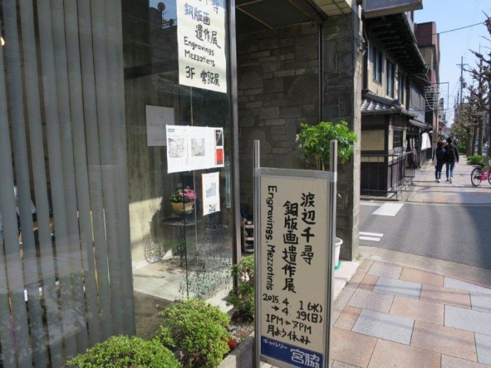 15回生　渡辺千尋君の銅版画遺作展が京都で開催