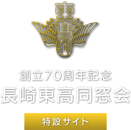 長崎東高同窓会総会 特設サイト